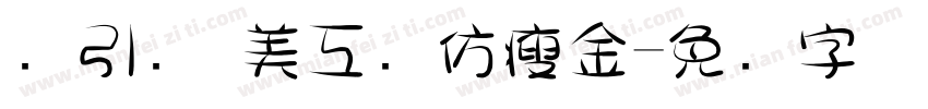 黄引齐 美工笔仿瘦金字体转换